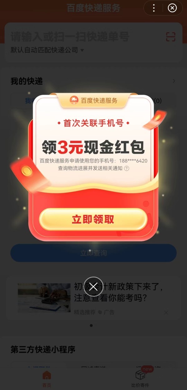 百度APP免费领3元