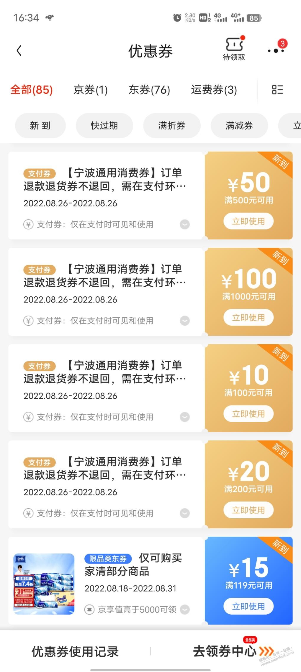 京东突然多了几张宁波通用支付券-惠小助(52huixz.com)