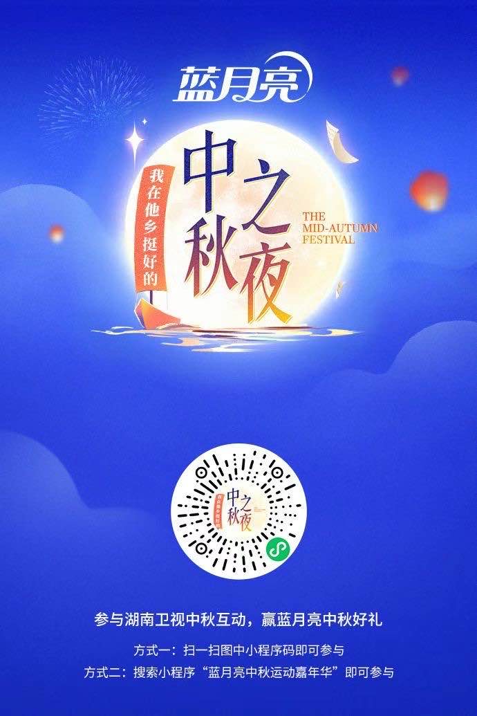 中秋蓝月亮活动来了
