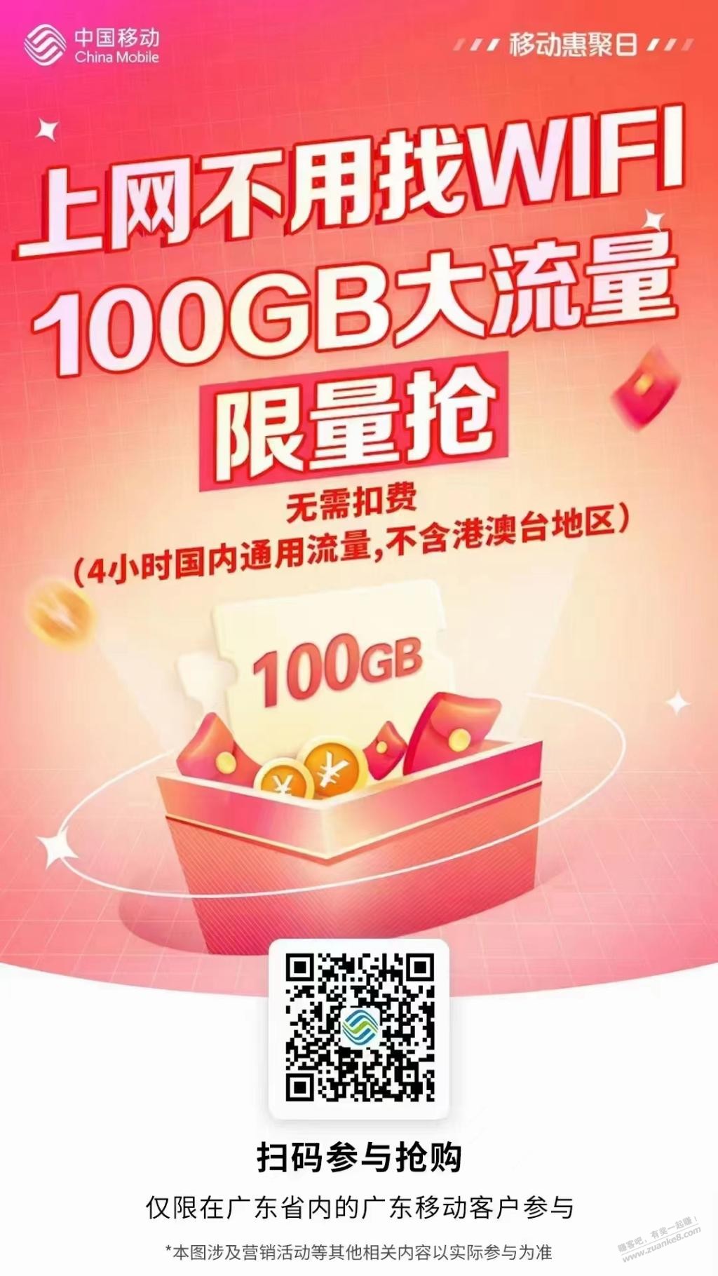 广东移动0元100G（4小时有效期）-一共可以领10次-惠小助(52huixz.com)