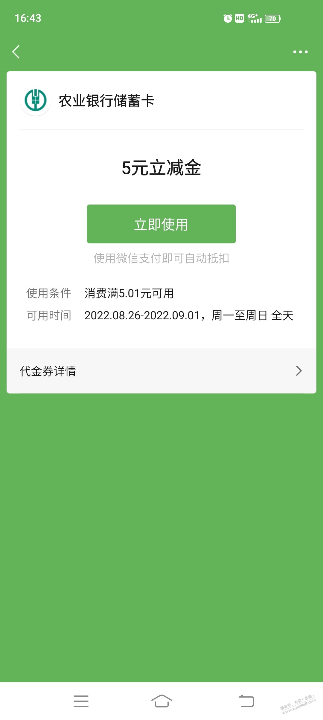 老哥们农行立减金不能用咋回事