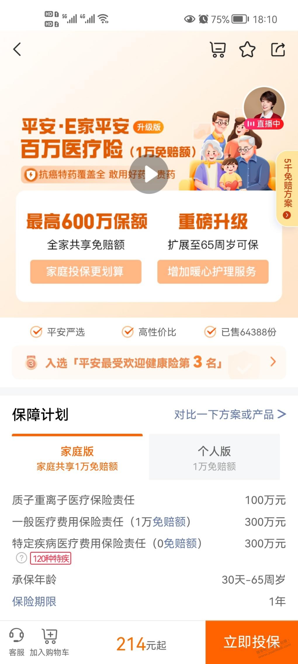 想买份平安人身保险，请吧友帮忙分析