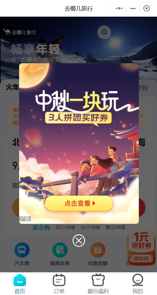 中秋活动-20元火车票-惠小助(52huixz.com)