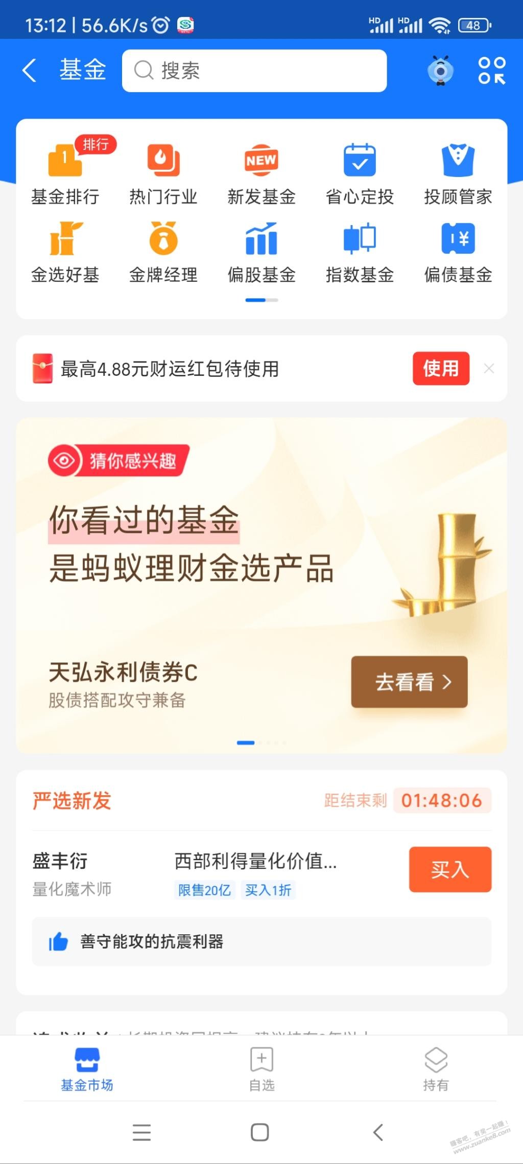 支付宝4.88基金毛 好用分享-惠小助(52huixz.com)