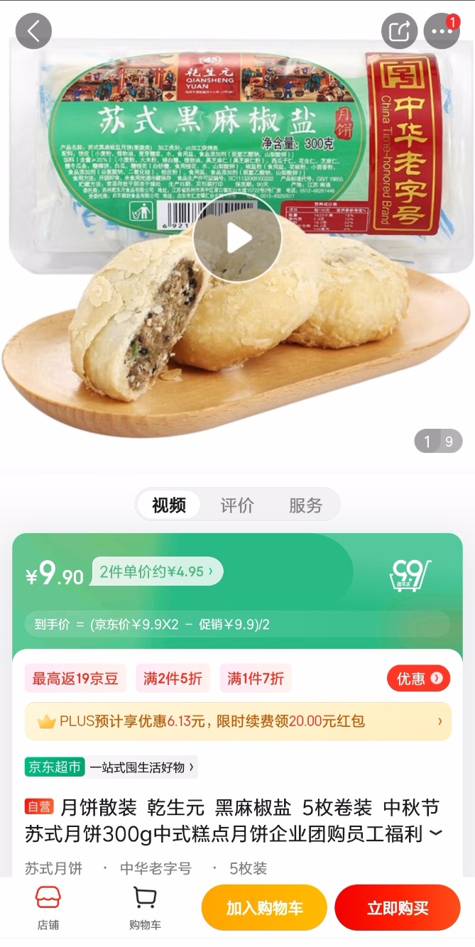 京东月饼要开始打折了-已经出现五折的-惠小助(52huixz.com)