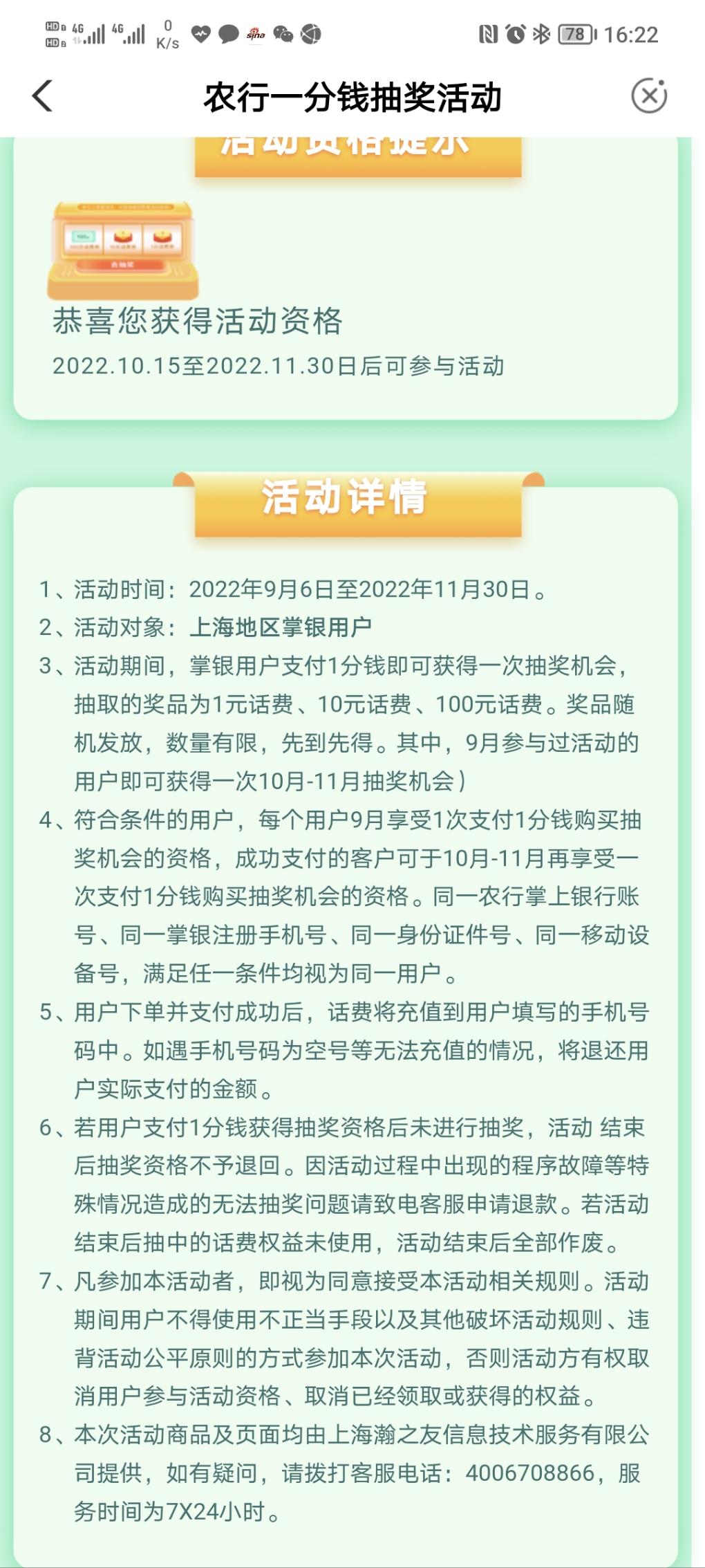 上海农行本地优惠支付1分抽话费券-惠小助(52huixz.com)