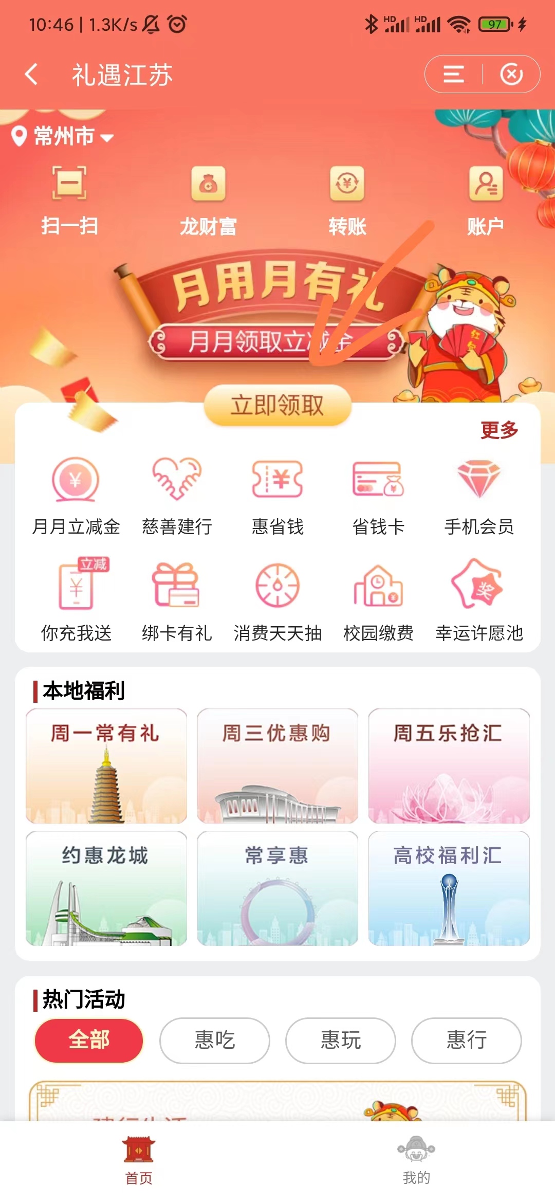 建设银行APP-月月立减金（江苏地区-其他自测）-惠小助(52huixz.com)