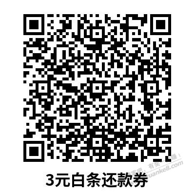 3元白条还款券-16点-APP扫码直达-惠小助(52huixz.com)