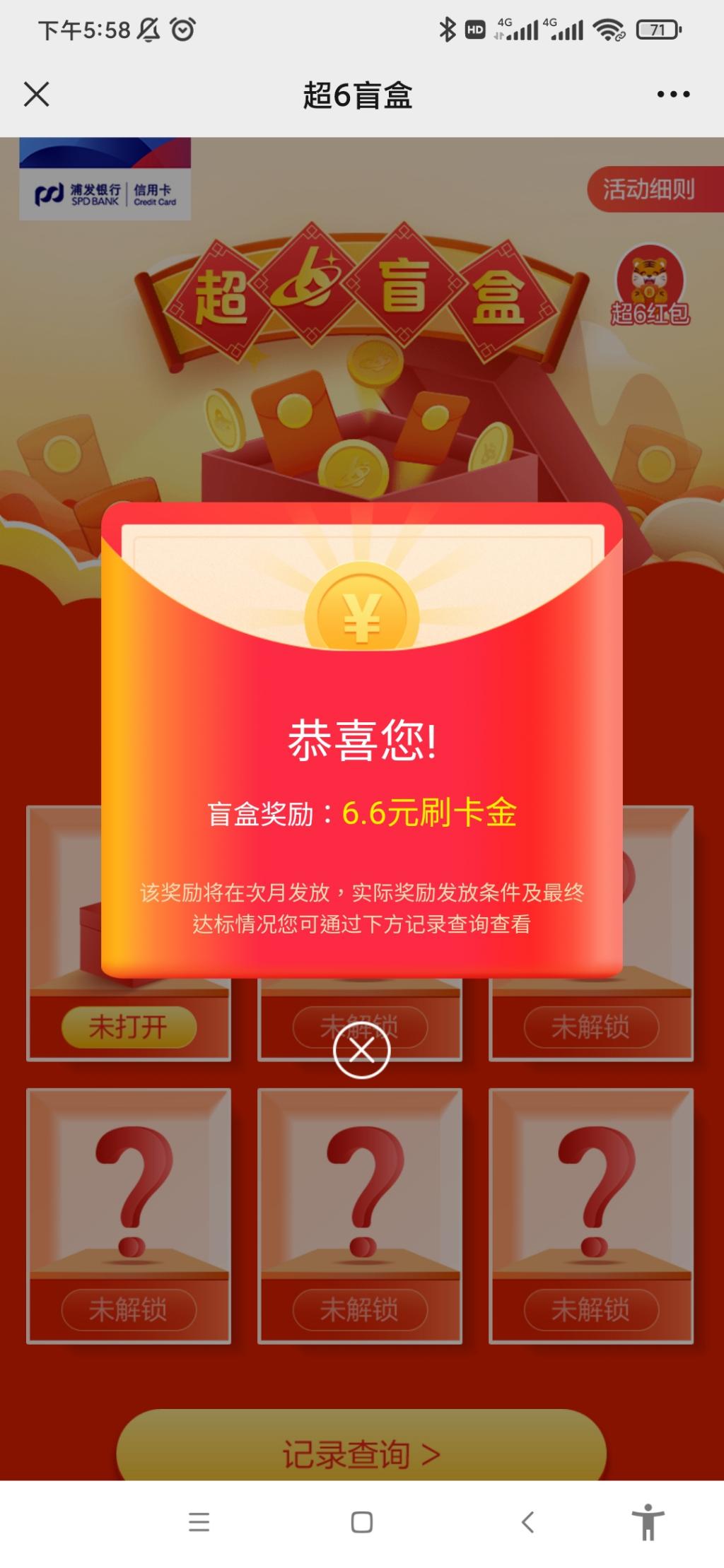 浦发超6盲盒和任务小水了66+6元-惠小助(52huixz.com)