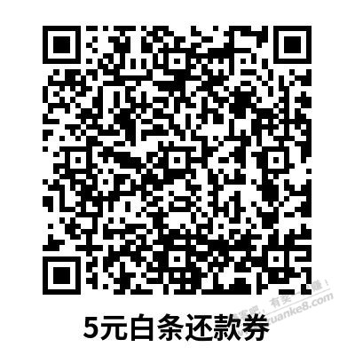 5元白条还款券-9点-限“京东金融”APP扫码直达-惠小助(52huixz.com)