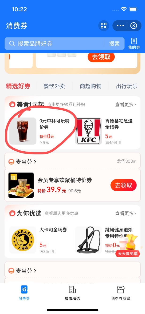 麦当劳可乐特价劵 -  kkkkn团