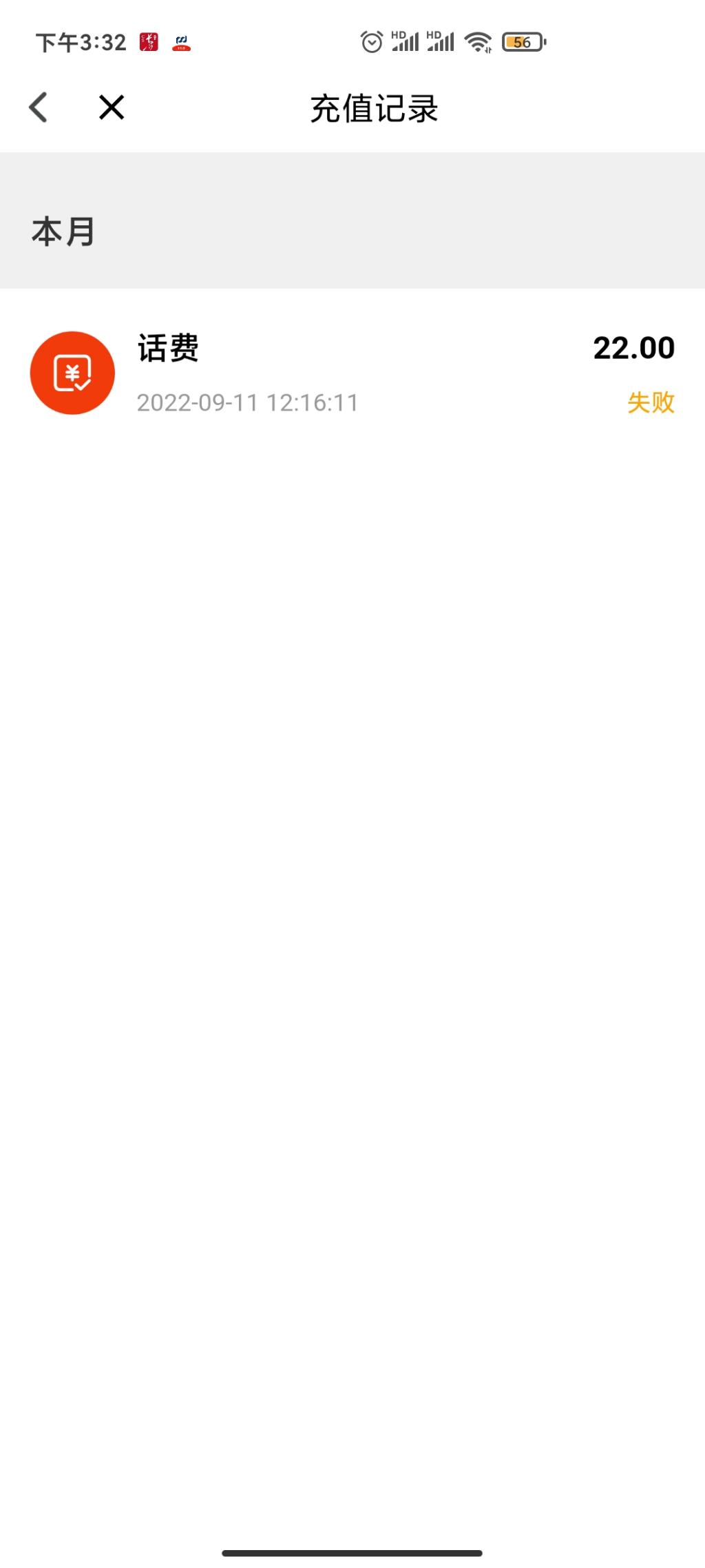 我的长沙充值的话费全部失败了 -  kkkkn团