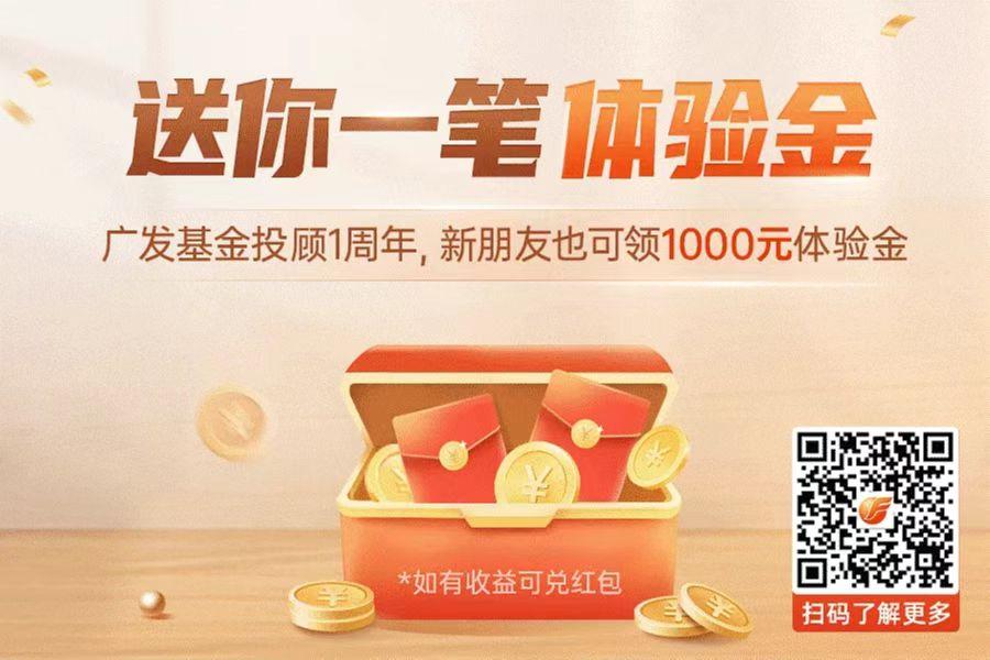 广发基金体验金+生日红包-惠小助(52huixz.com)