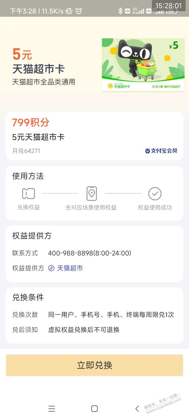 速度-支付宝会员积分兑5元猫超卡上货了-惠小助(52huixz.com)