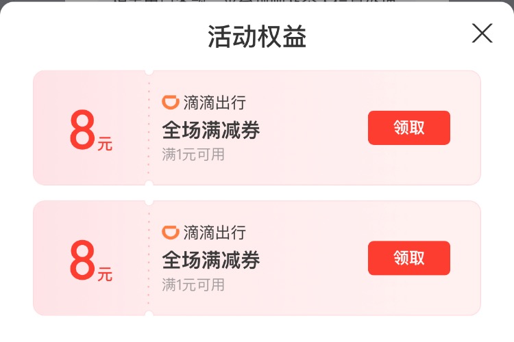 滴滴2张8元无门槛 -  kkkkn团