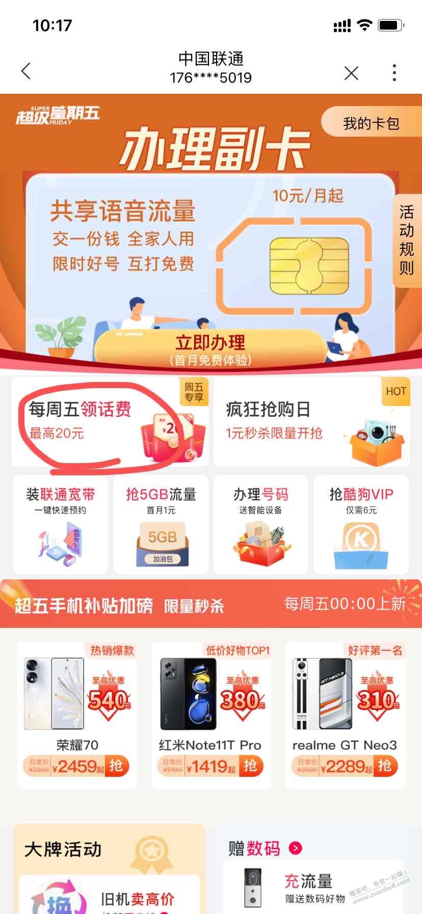 联通周五别忘了领话费-惠小助(52huixz.com)