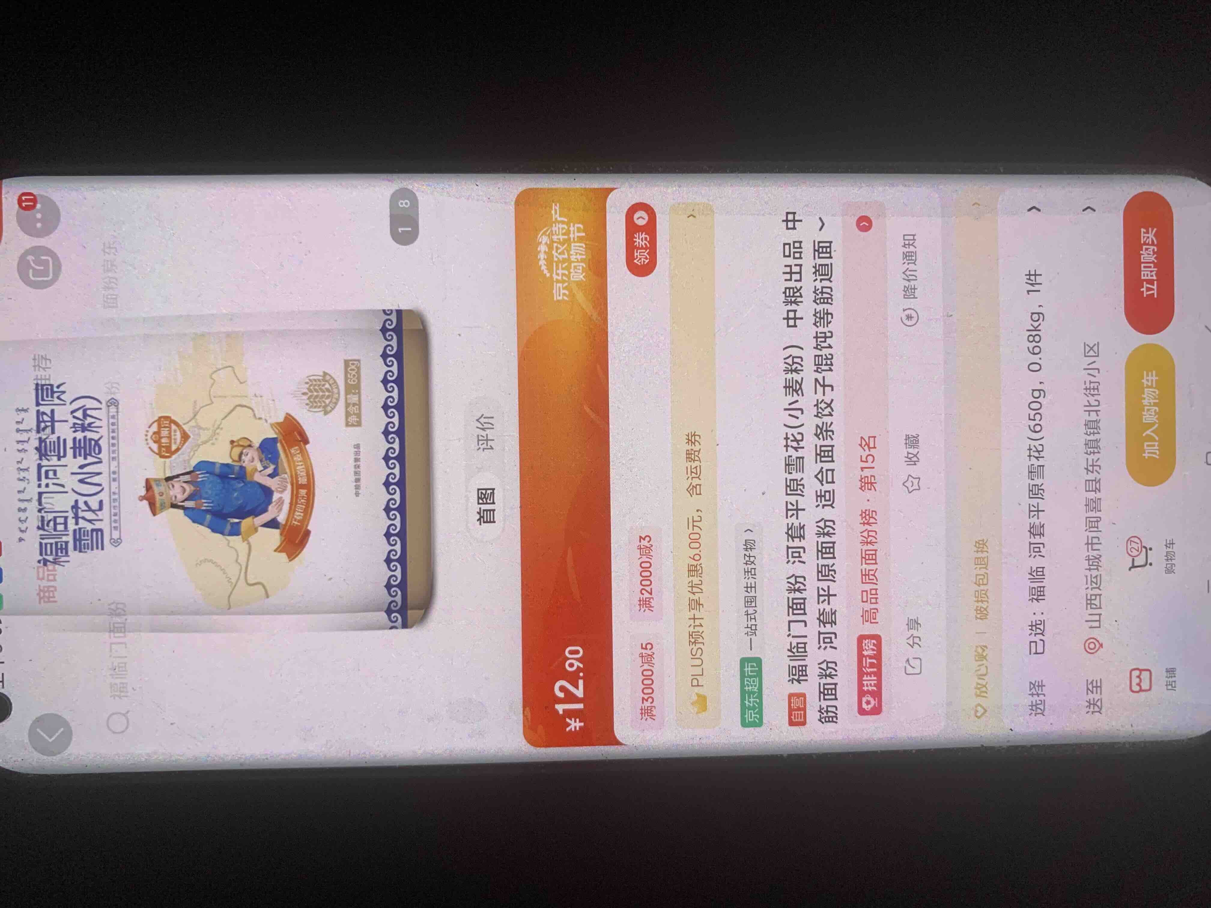 山西有12.89卷的赶紧去买福临门小面粉有货了 -  kkkkn团