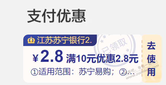 苏宁银行10-2.8支付券 - kkkkn团