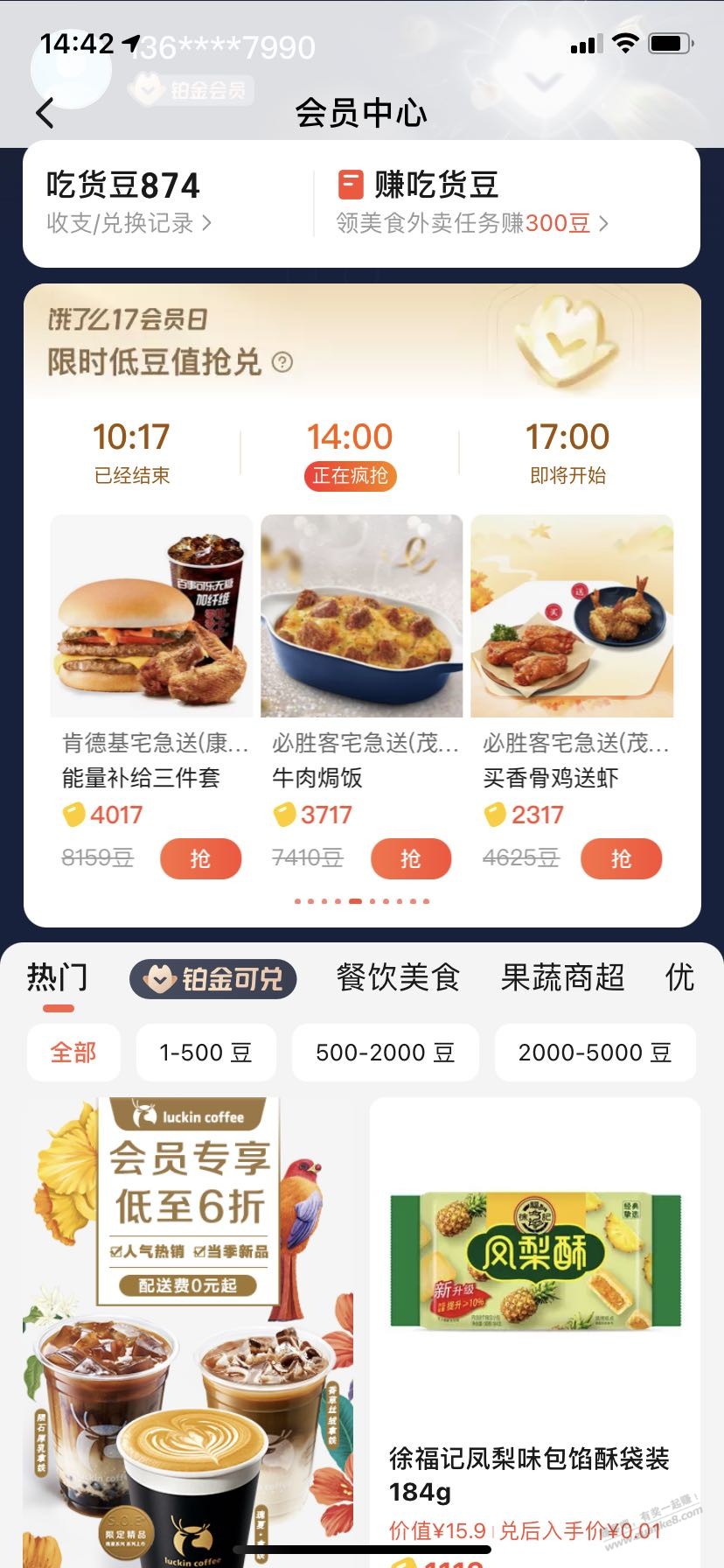 饿了么吃货豆换肯德基或必胜客或瑞幸 - kkkkn团