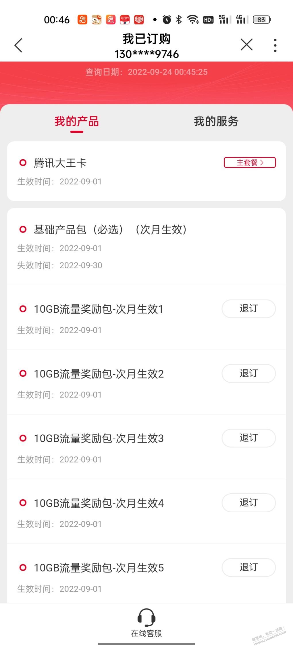 腾讯王卡基础业务包长沙显示取消-70G流量会不会一起取消了