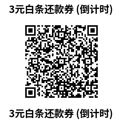 3元白条还款券-10点-限“京东金融”APP扫码直达 (每日可领-不限10次)-惠小助(52huixz.com)