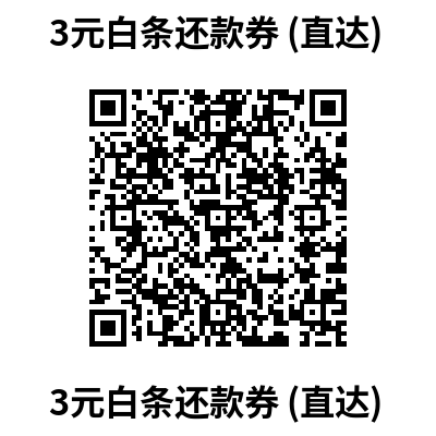 3元白条还款券-10点-限“京东金融”APP扫码直达 (每日可领-不限10次)-惠小助(52huixz.com)