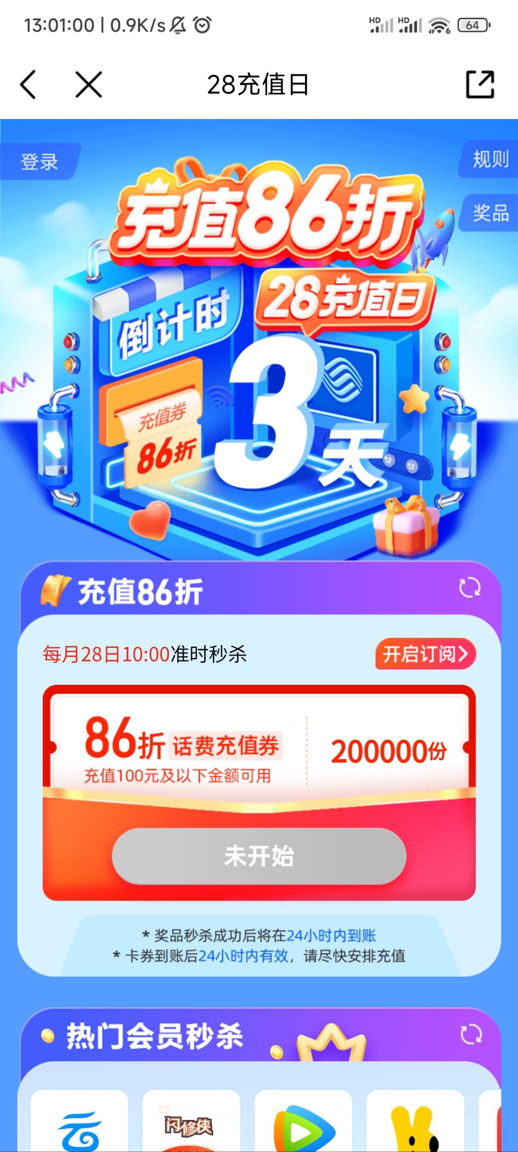 28号中国移动app抢86折话费