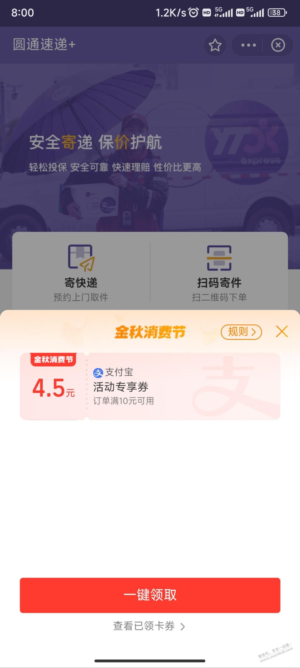 支付宝活动专享券 搜 圆通 4.5-惠小助(52huixz.com)