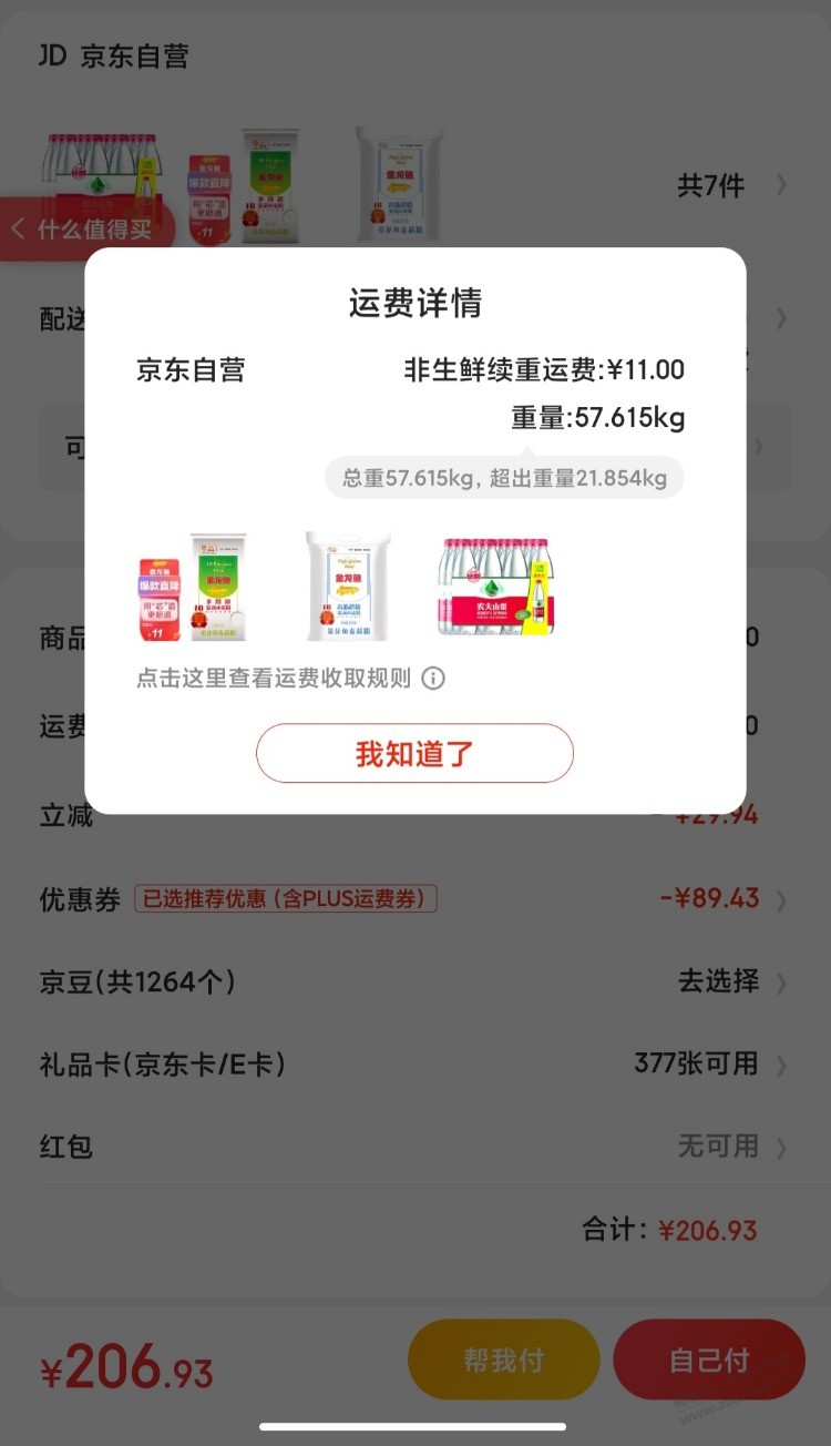 现在京东运费规则看不懂了-加一提水更重了反而减了20多运费-惠小助(52huixz.com)