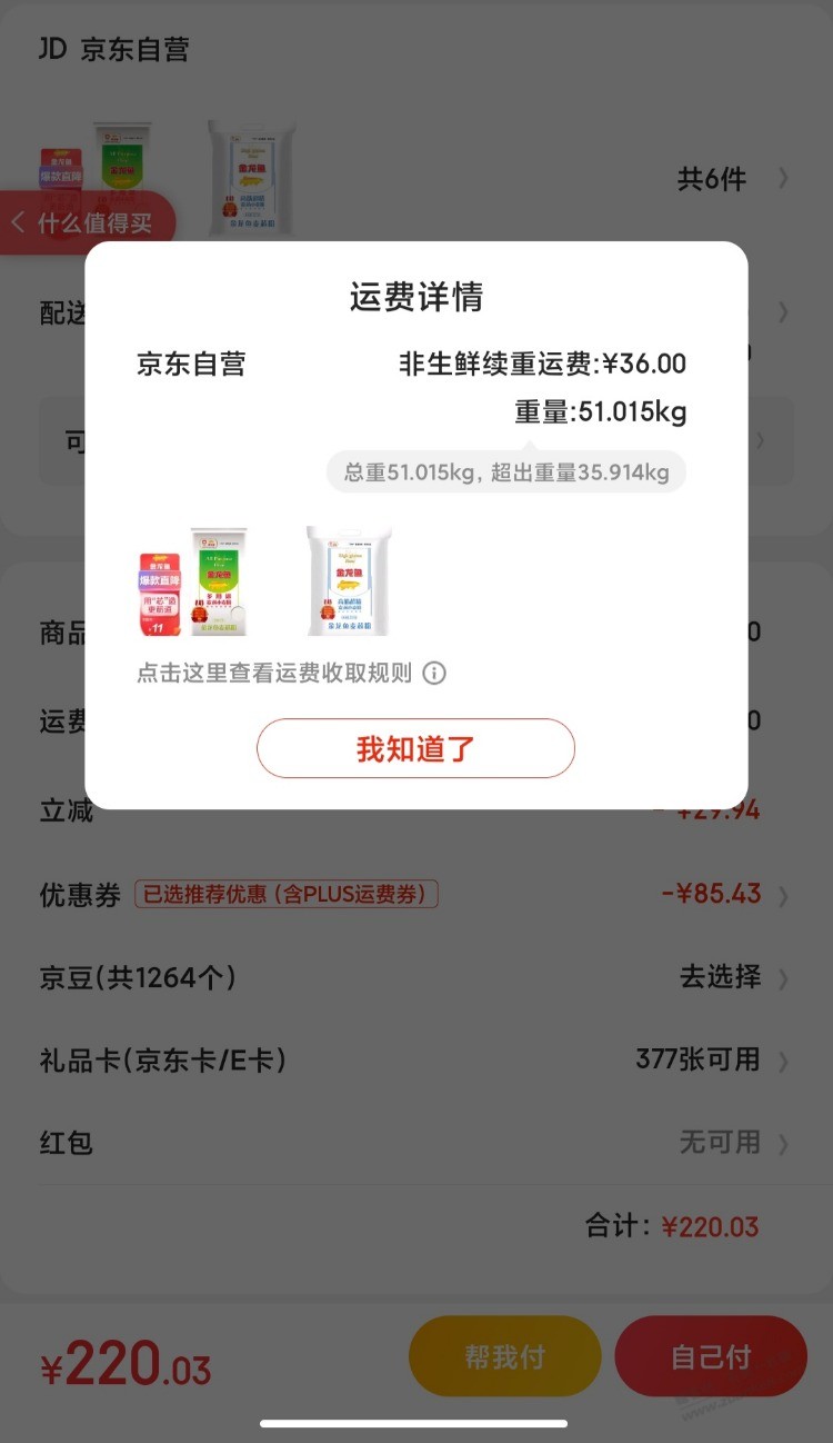 现在京东运费规则看不懂了-加一提水更重了反而减了20多运费-惠小助(52huixz.com)