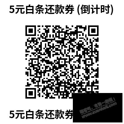 5元白条还款券-11点-限“京东金融”APP扫码直达-惠小助(52huixz.com)