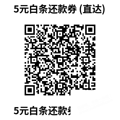 5元白条还款券-11点-限“京东金融”APP扫码直达-惠小助(52huixz.com)