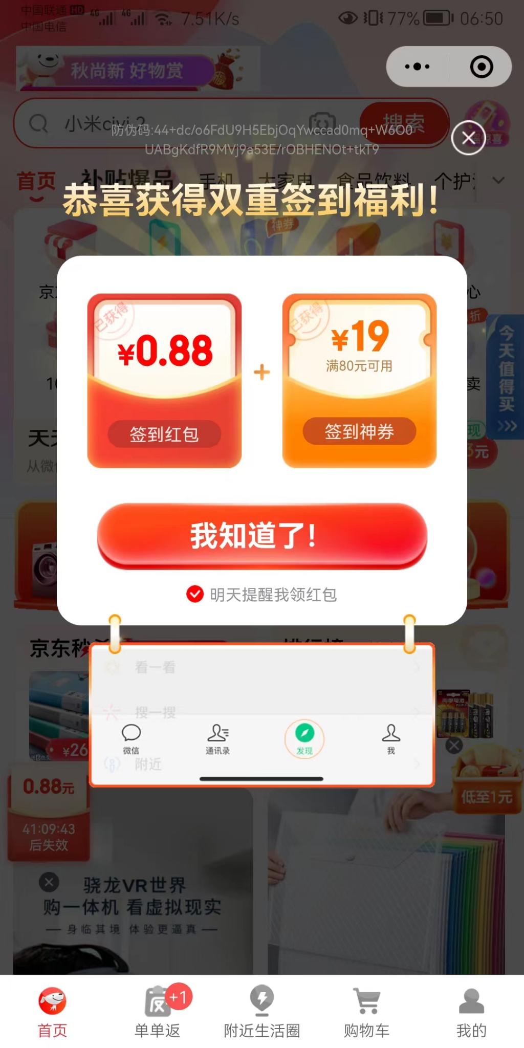 京东红包0.88+0.88-惠小助(52huixz.com)