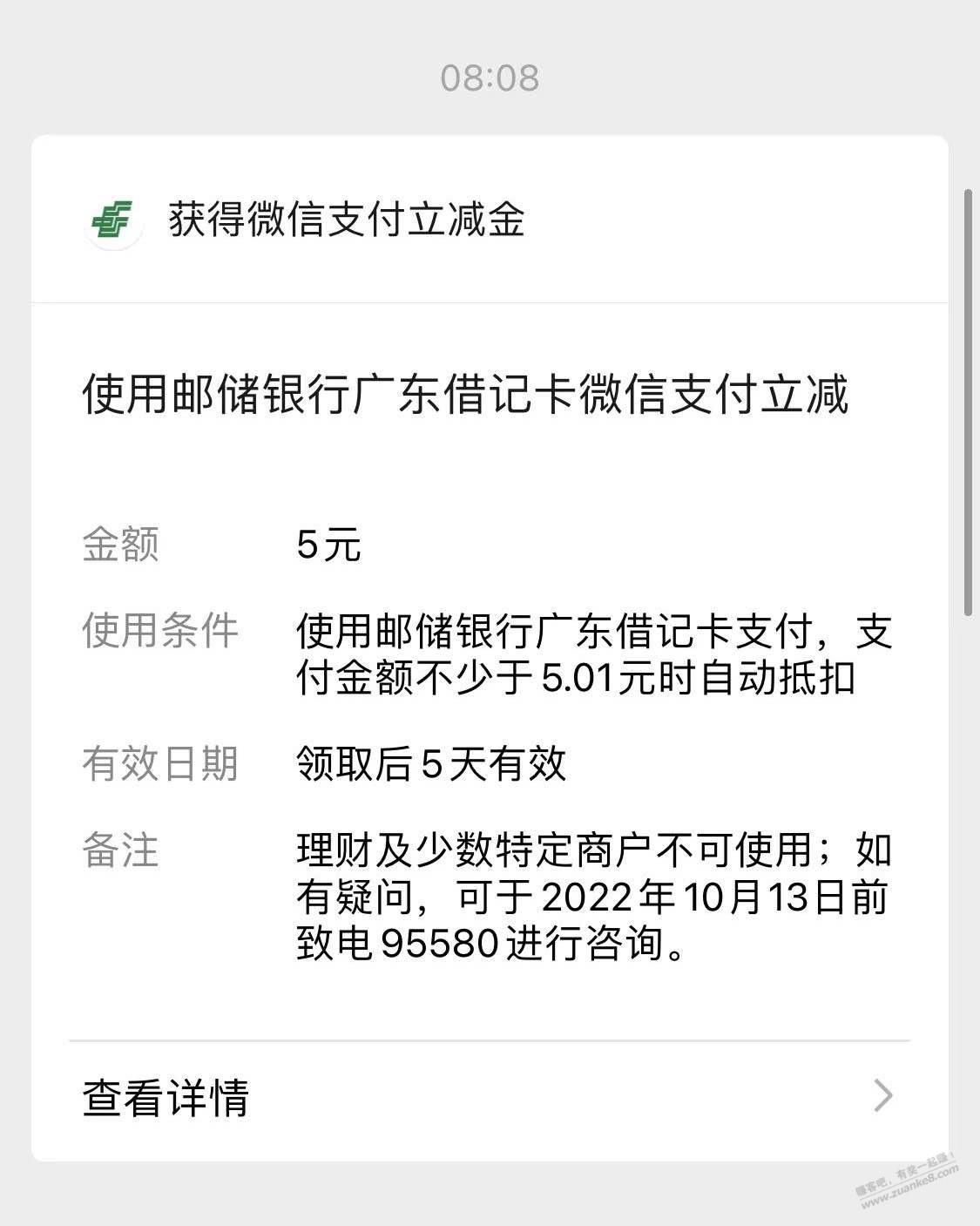 邮政卡解绑后再扫码绑定有5块立减金好像限制广东-惠小助(52huixz.com)