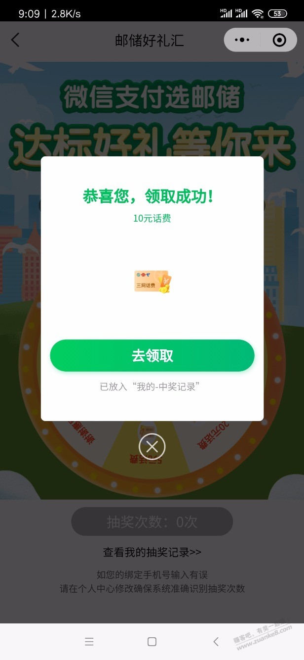 邮储好礼汇有水吧中了10元-惠小助(52huixz.com)