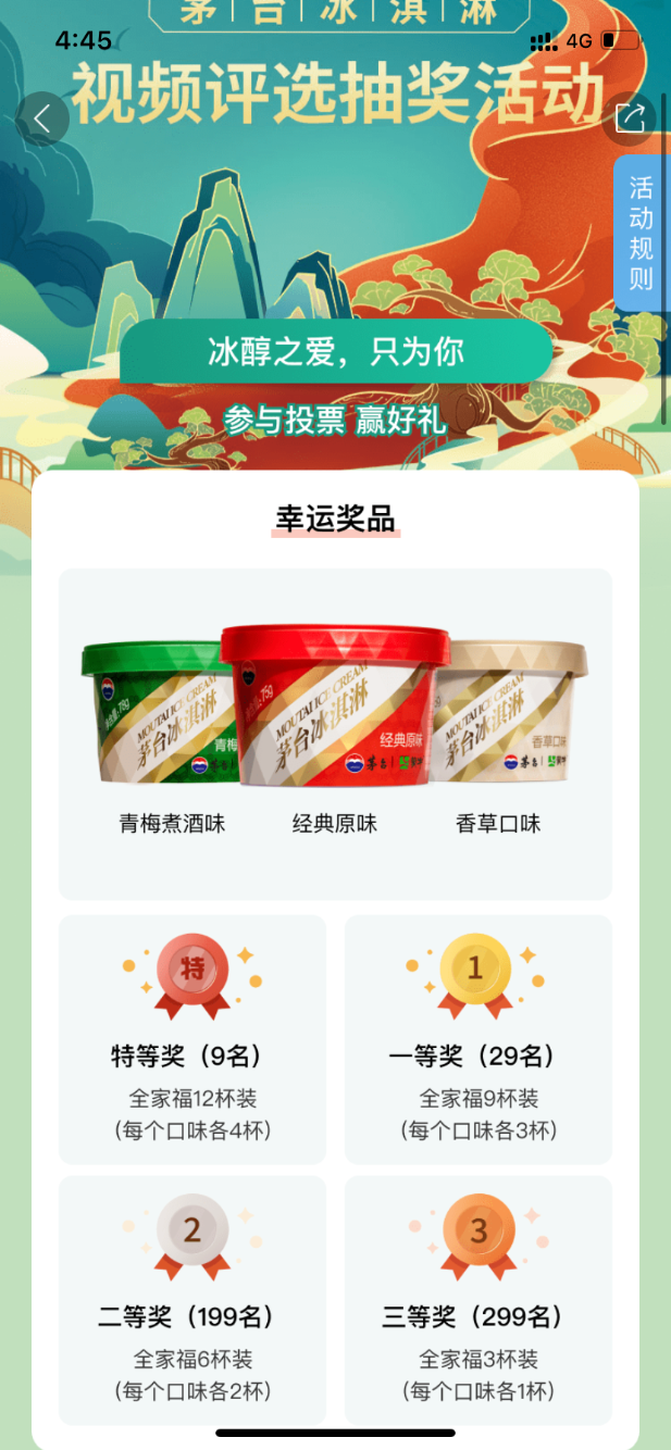 i茅台投票抽冰淇淋-惠小助(52huixz.com)