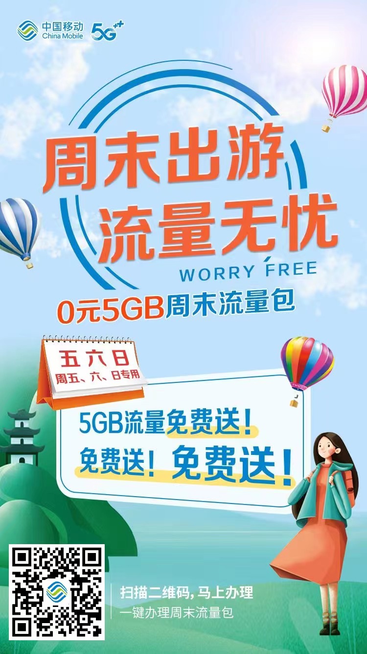 山西移动免费5G周末流量!!-惠小助(52huixz.com)