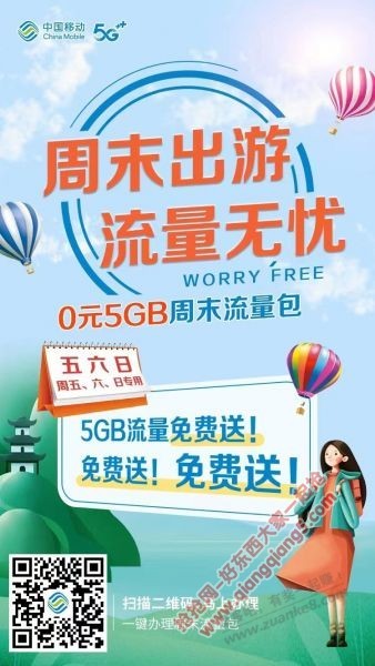 山西移动免费5G周末流量!-惠小助(52huixz.com)