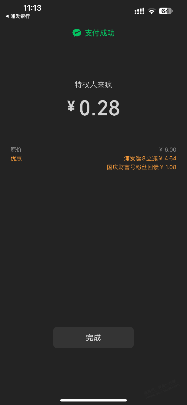 浦发银行逢8立减，最低1分钱撸