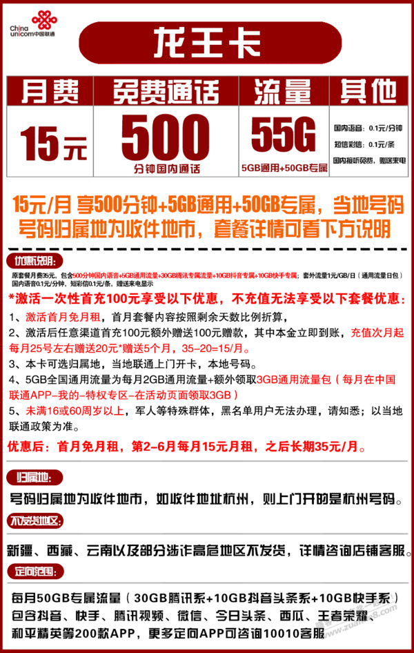 中国联通龙王卡15元月租（5G通用流量+50G定向流量、500分钟通话）可选归属地