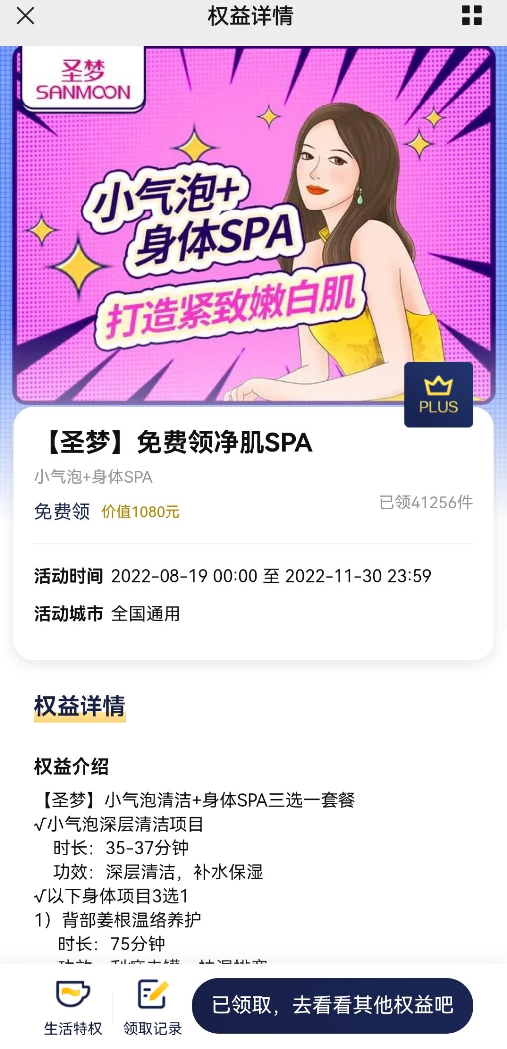 京东会员领圣梦免费领净肌SPA-惠小助(52huixz.com)