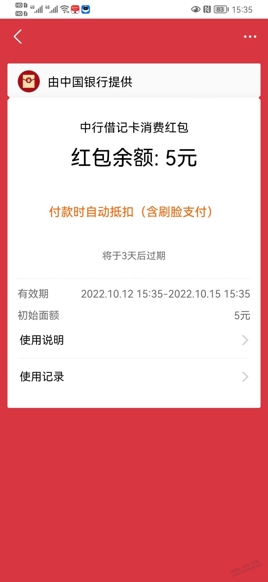 支付宝扫吧码水了5块中行红包-惠小助(52huixz.com)