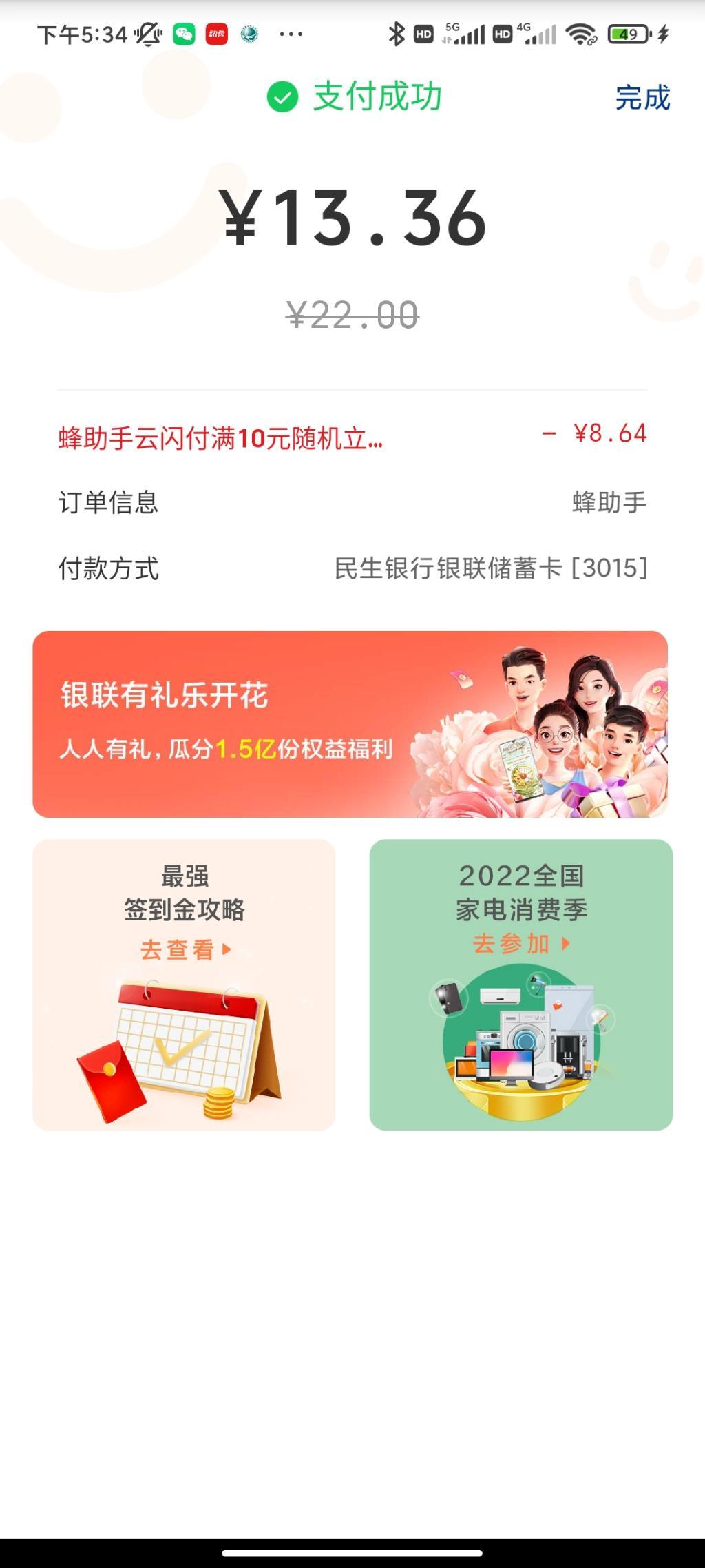 蜂助手云闪付确认水了-惠小助(52huixz.com)