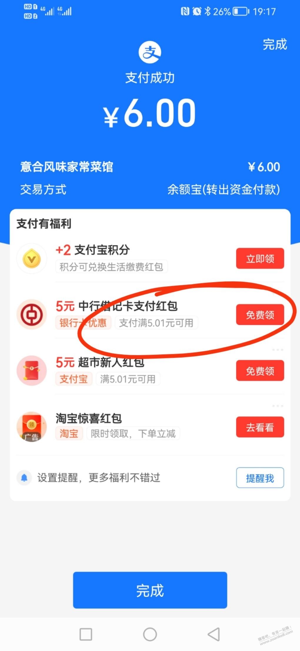 支付宝消费给中行借记卡支付红包5元-惠小助(52huixz.com)