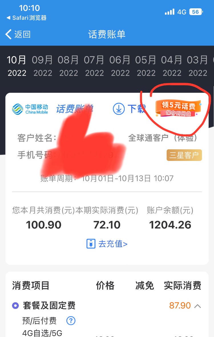 上海移动账单转存活动5元话费-惠小助(52huixz.com)