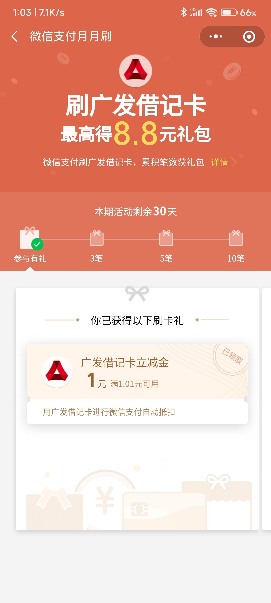 广发银行月月刷8.8V.x立减金-惠小助(52huixz.com)