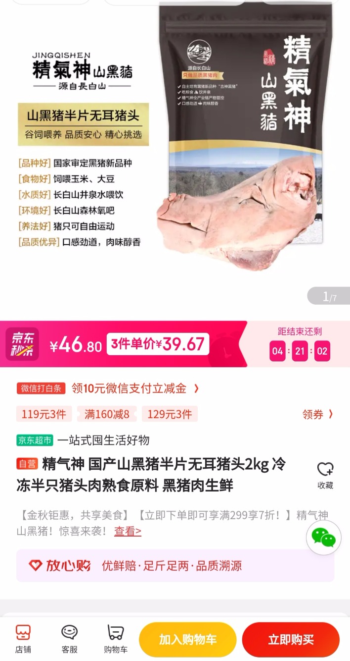 京东38元一半黑猪头-做好2斤5两熟猪头肉-不知道值不值-惠小助(52huixz.com)