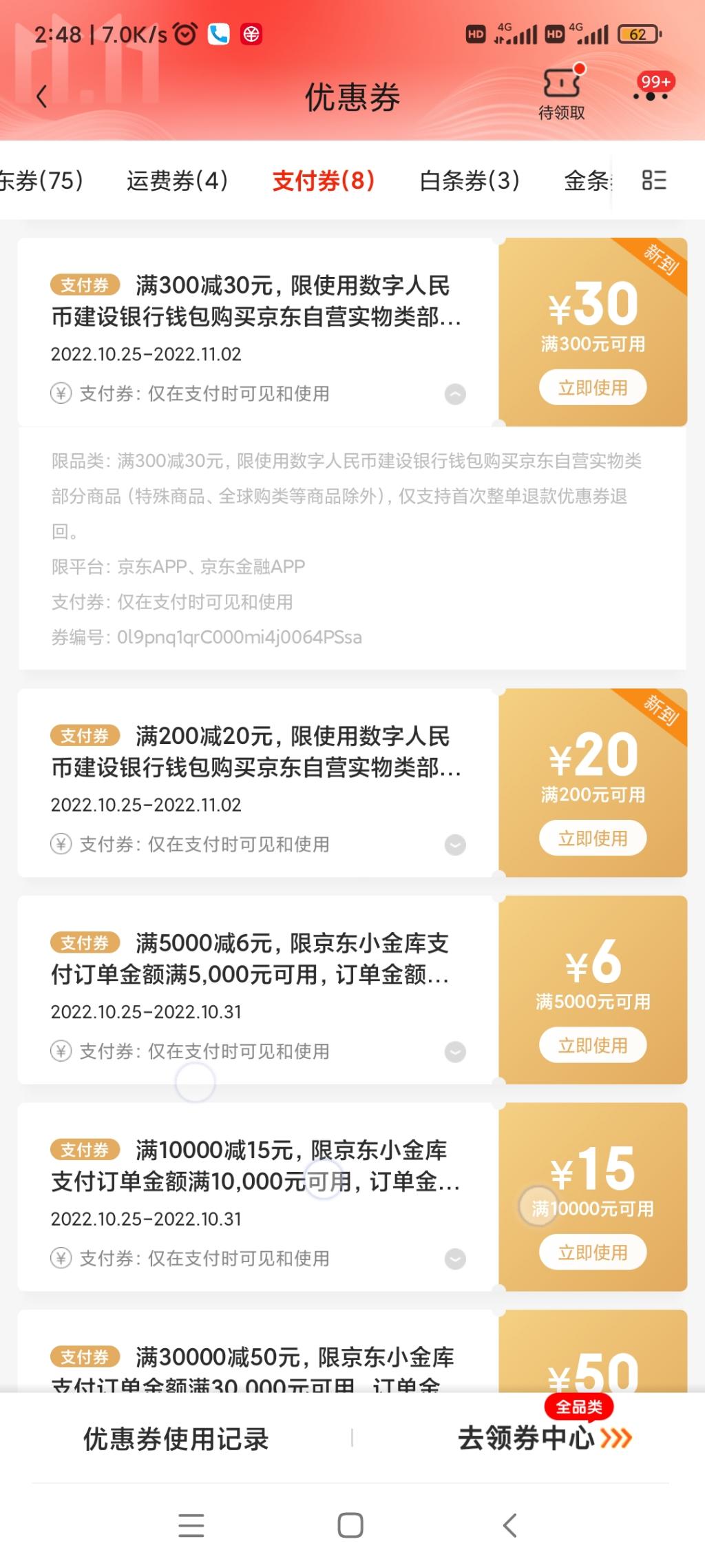 京东支付券里发现有建行数字币500-50等 - 0818团