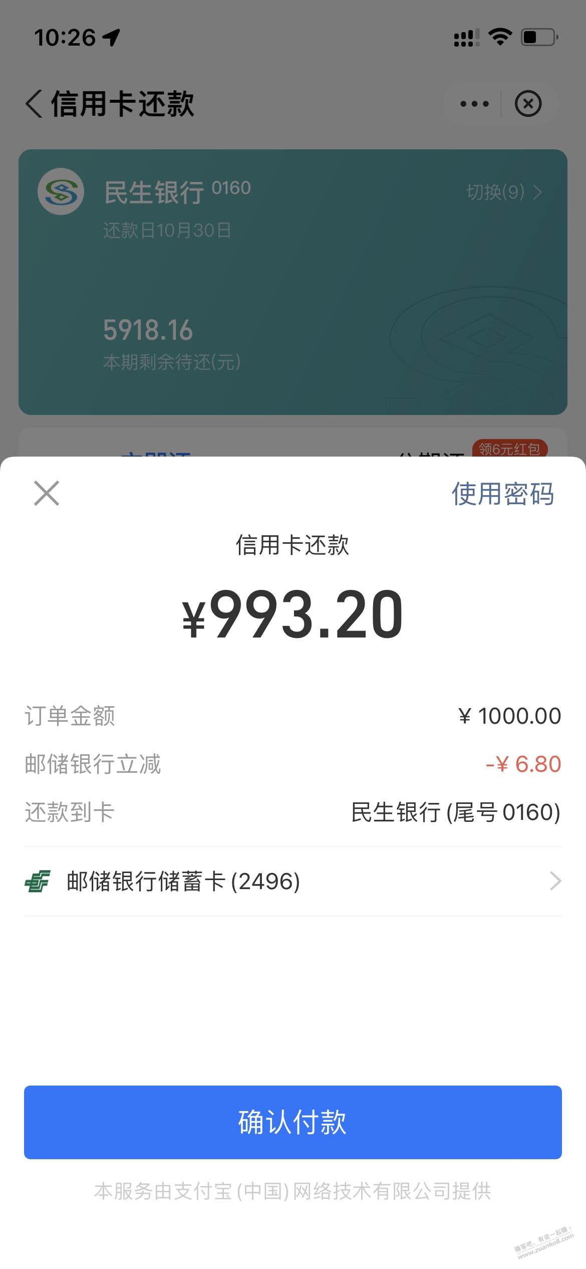 支付宝还款6.8元毛-惠小助(52huixz.com)