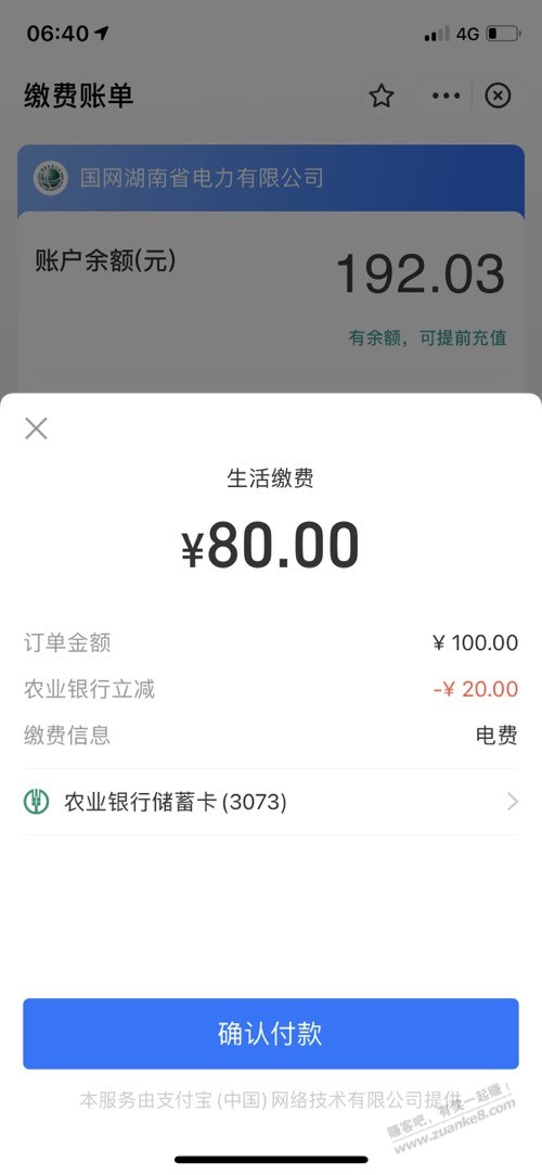 湖南农行交湖南电费100_20-亲测-惠小助(52huixz.com)